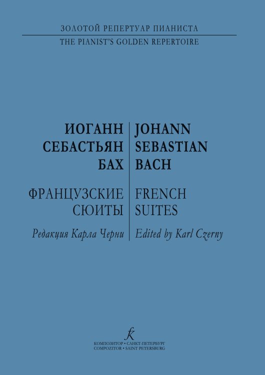 Французские сюиты. Ред. Черни ср. и ст. кл.. Для фп. печать на заказ, для заказа, пожалуйста, напишите нам: marketcompozitor.spb.ru