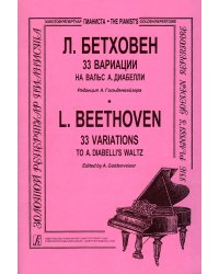 33 вариации на Вальс А. Диабелли. Ред. А. Гольденвейзера. Для фп.