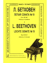Легкая соната 19. Для фп. Ред. А. Шнабеля