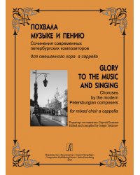 Похвала музыке и пению. Сочинения современных петербургских композиторов для смешанного хора