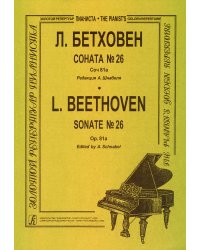 Соната 26. Для фп. Ред. А. Шнабеля электронный вариант, печать на заказ, для заказа, пожалуйста, напишите нам: marketcompozitor.spb.ru