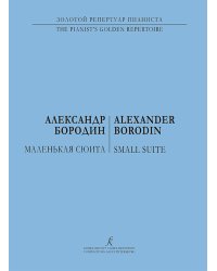 Маленькая сюита. Для фп. печать на заказ, для заказа, пожалуйста, напишите нам: marketcompozitor.spb.ru