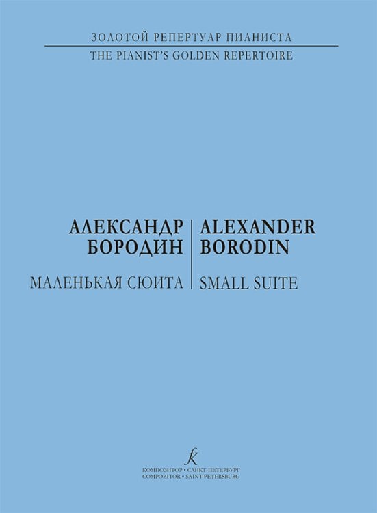 Маленькая сюита. Для фп. печать на заказ, для заказа, пожалуйста, напишите нам: marketcompozitor.spb.ru