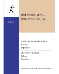 Избранные ф-е сочинения. Баллады, соч. 10. Вариации, соч. 21, 24 печать на заказ, для заказа, пожалуйста, напишите нам: marketcompozitor.spb.ru