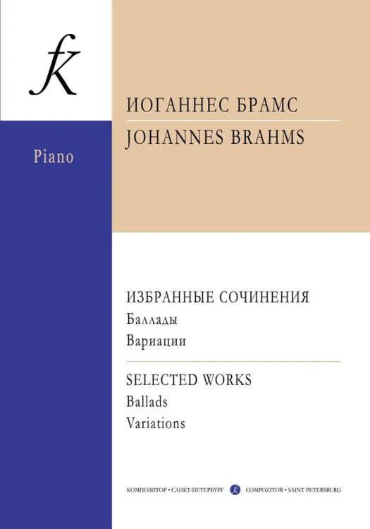 Избранные ф-е сочинения. Баллады, соч. 10. Вариации, соч. 21, 24 печать на заказ, для заказа, пожалуйста, напишите нам: marketcompozitor.spb.ru