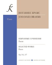 Избранные ф-е сочинения. Пьесы, соч. 116, 117 печать на заказ, для заказа, пожалуйста, напишите нам: marketcompozitor.spb.ru