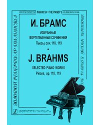 Избранные ф-е сочинения. Пьесы, соч. 118, 119