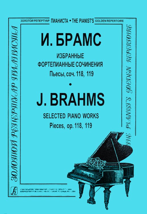 Избранные ф-е сочинения. Пьесы, соч. 118, 119