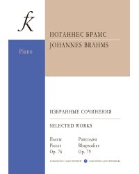 Избранные ф-е сочинения. Пьесы, соч. 76. Рапсодии, соч. 79 печать на заказ, для заказа, пожалуйста, напишите нам: marketcompozitor.spb.ru