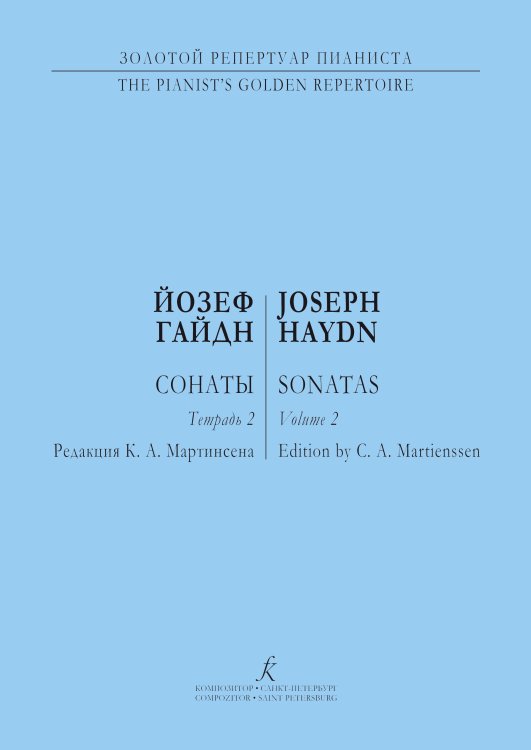 Сонаты для фп. Тетр. 2 ср. и ст. кл. печать на заказ, для заказа, пожалуйста, напишите нам: marketcompozitor.spb.ru