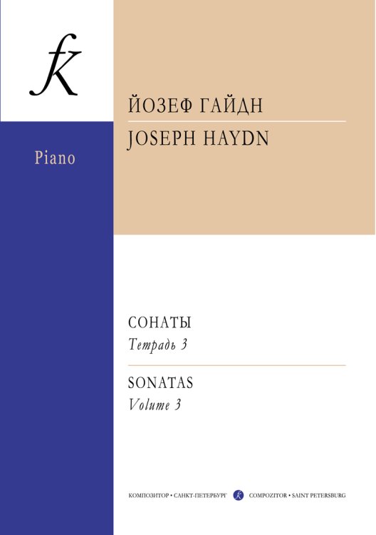 Сонаты для фп. Тетр. 3 ср. и ст. кл.