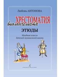 Этюды. Младшие классы ДМШ. Хрестоматия виолончелиста