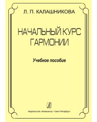 Начальный курс гармонии. Учебное пособие