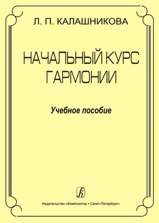 Начальный курс гармонии. Учебное пособие