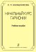 Начальный курс гармонии. Учебное пособие