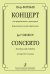 Концерт для фп. с оркестром