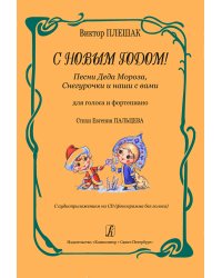 С Новым годом Песни Деда Мороза, Снегурочки и наши с вами. Для голоса и фп. +CD