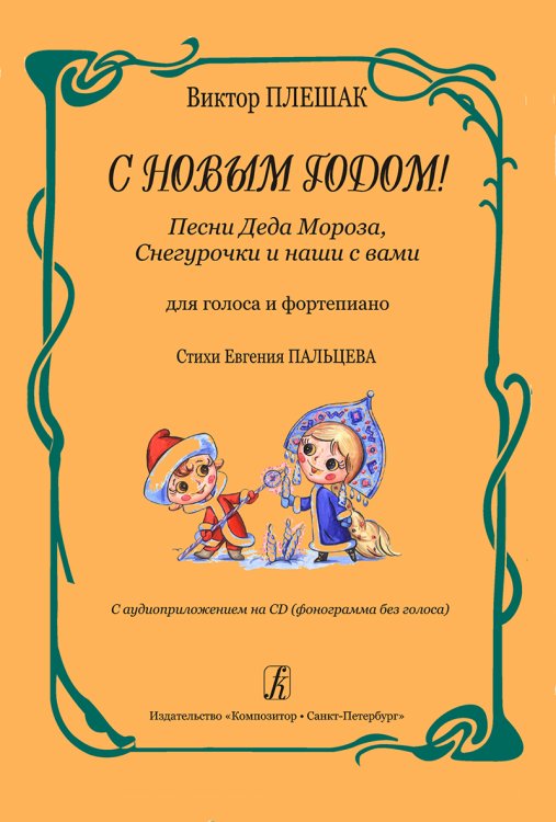 С Новым годом Песни Деда Мороза, Снегурочки и наши с вами. Для голоса и фп. +CD