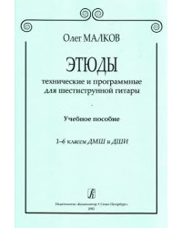 Этюды технические и программные для шестиструнной гитары