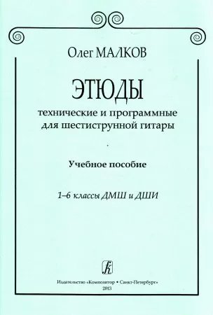 Этюды технические и программные для шестиструнной гитары