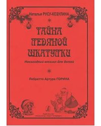 Тайны ледяной шкатулки. Новогодний мюзикл для детей