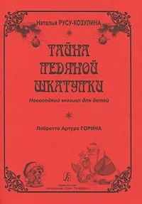 Тайны ледяной шкатулки. Новогодний мюзикл для детей