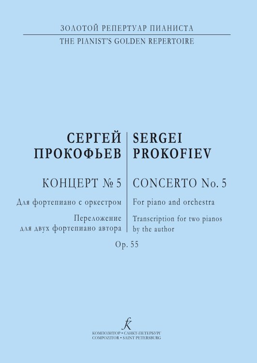 Концерт 5. Перелож. для 2-х фп. автора Концерт 5. Перелож. для 2-х фп. автора