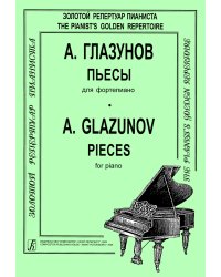 Пьесы для фп.