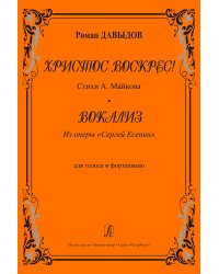 Христос воскрес Вокализ из оперы «Сергей Есенин». Для голоса и фп.