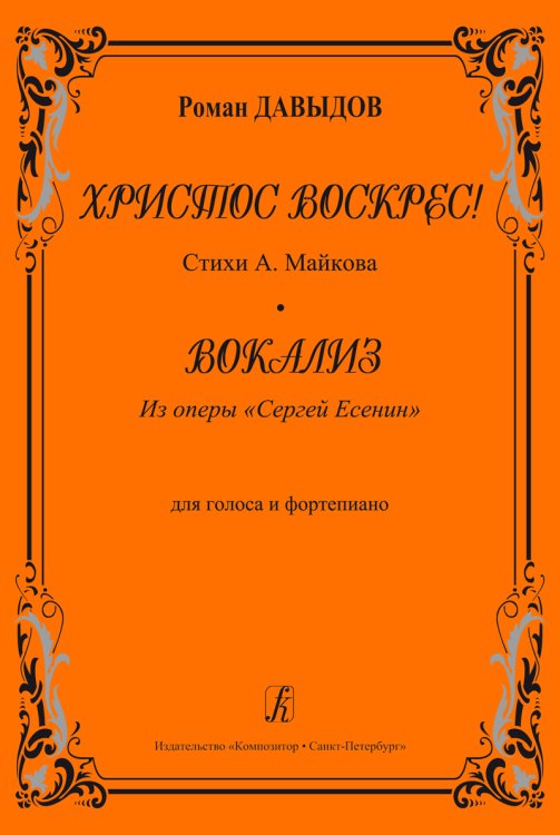 Христос воскрес Вокализ из оперы «Сергей Есенин». Для голоса и фп.