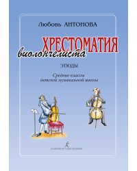 Этюды. Средние классы ДМШ. Хрестоматия виолончелиста