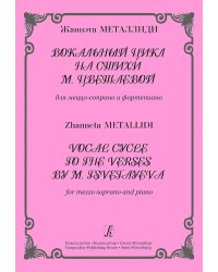 Вокальный цикл на стихи М. Цветаевой. Для меццо-сопрано и фп.
