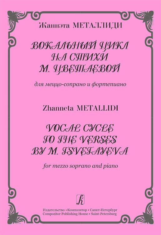Вокальный цикл на стихи М. Цветаевой. Для меццо-сопрано и фп.