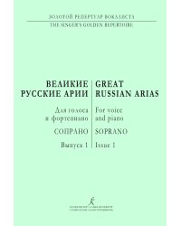 Сопрано. Великие русские арии. Вып. 1. Для голоса и фп.