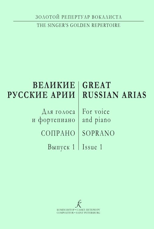 Сопрано. Великие русские арии. Вып. 1. Для голоса и фп.