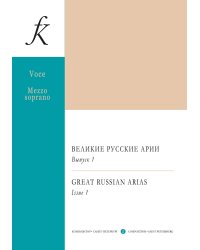Меццо-сопрано. Великие русские арии. Вып. 1. Для голоса и фп.