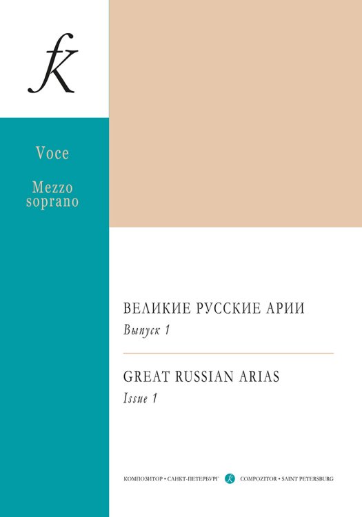 Меццо-сопрано. Великие русские арии. Вып. 1. Для голоса и фп.