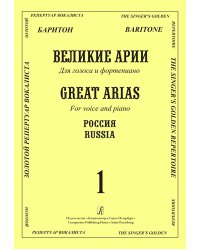Баритон. Великие русские арии. Вып. 1. Для голоса и фп.