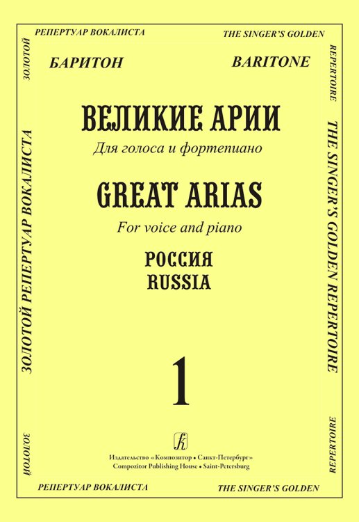 Баритон. Великие русские арии. Вып. 1. Для голоса и фп.