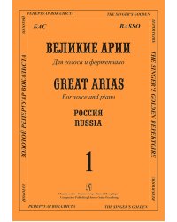 Бас. Великие русские арии. Вып. 1. Для голоса и фп.