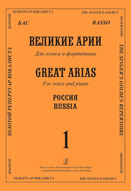 Бас. Великие русские арии. Вып. 1. Для голоса и фп.
