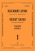 Бас. Великие русские арии. Вып. 1. Для голоса и фп.