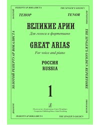 Тенор. Великие русские арии. Вып. 1. Для голоса и фп.