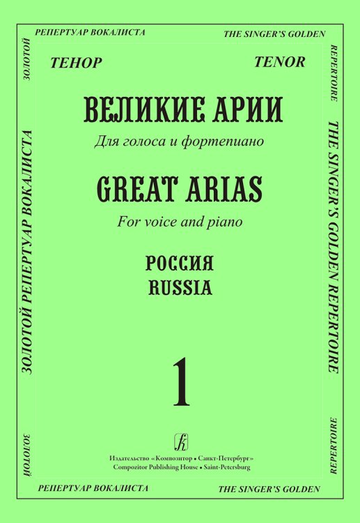 Тенор. Великие русские арии. Вып. 1. Для голоса и фп.