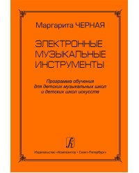 Электронные музыкальные инструменты. Программа обучения для ДМШ и ДШИ