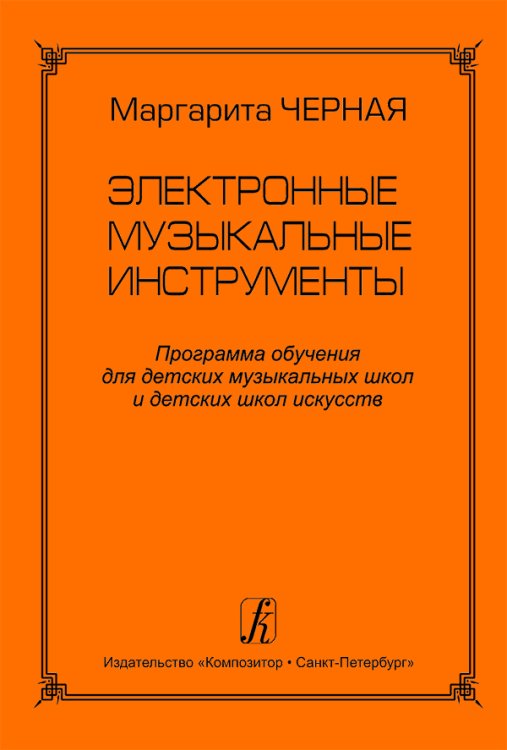 Электронные музыкальные инструменты. Программа обучения для ДМШ и ДШИ