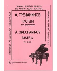 Пастели. Для фп.