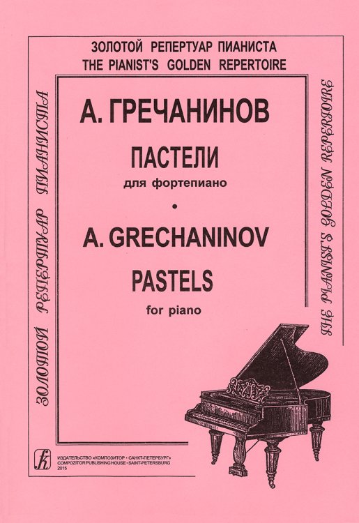 Пастели. Для фп.