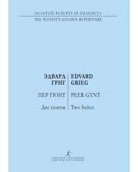 Пер Гюнт ст. кл.. Две сюиты. Для фп.