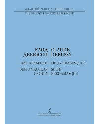Две арабески. Бергамасская сюита. Для фп.